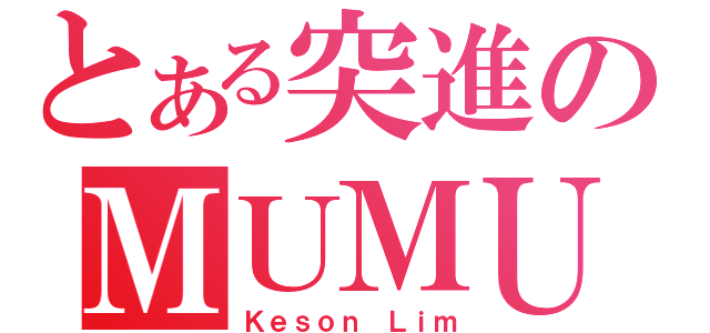 とある突進のＭＵＭＵ（Ｋｅｓｏｎ Ｌｉｍ）