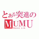 とある突進のＭＵＭＵ（Ｋｅｓｏｎ Ｌｉｍ）