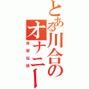 とある川合のオナニー（自慰伝説）