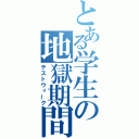 とある学生の地獄期間（テストウィーク）