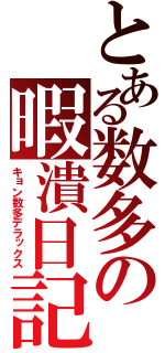 とある数多の暇潰日記（キョン数多デラックス）