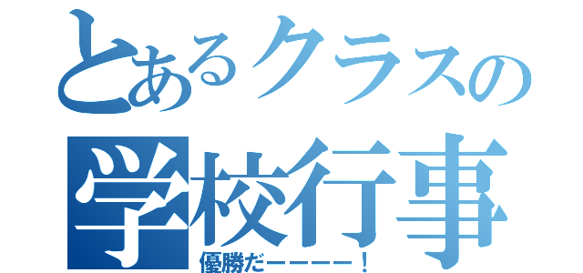 とあるクラスの学校行事（優勝だーーーー！）