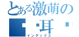 とある激萌の蓝发耳环（インデックス）