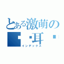 とある激萌の蓝发耳环（インデックス）