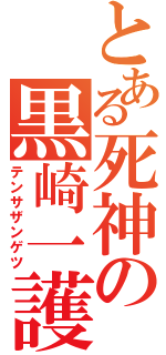 とある死神の黒崎一護（テンサザンゲツ）