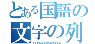 とある国語の文字の列（さっきもここ読んだ気がする）