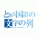 とある国語の文字の列（さっきもここ読んだ気がする）