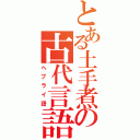 とある土手煮の古代言語（ヘブライ語）