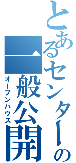 とあるセンターの一般公開（オープンハウス）