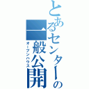 とあるセンターの一般公開（オープンハウス）