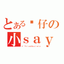 とある傻仔の小ｓａｙ（＋｀ＴｒｉａｄＳｏｃｉｅｔｙ）