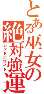 とある巫女の絶対強運（レッドホワイト）