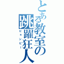 とある教室の跳躍狂人（ピョンピー）