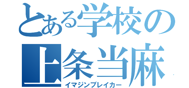 とある学校の上条当麻（イマジンブレイカー）