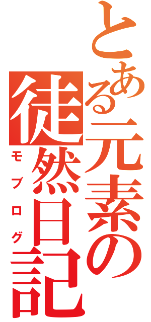 とある元素の徒然日記（モブログ）