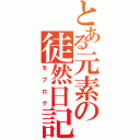 とある元素の徒然日記（モブログ）