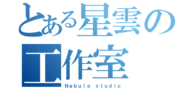 とある星雲の工作室（Ｎｅｂｕｌａ ｓｔｕｄｉｏ）