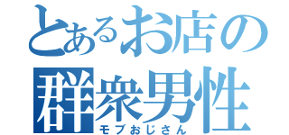 とあるお店の群衆男性（モブおじさん）