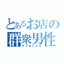 とあるお店の群衆男性（モブおじさん）