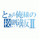 とある俺様の校則違反Ⅱ（チャリ登校）