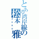 とある湾岸線の松本 雅（ＺＥＲＯ）