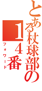 とある杖球部の１４番（フォワード）