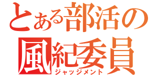 とある部活の風紀委員（ジャッジメント）