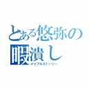 とある悠弥の暇潰し（メイプルストーリー）