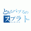 とあるバブるのスプラトゥーン（インデックス）