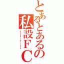 とあるとあるの私設ＦＣ（ＥＬＩＳＡ ＴｗｉｔｔｅｒＳ）