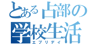 とある占部の学校生活（エブリデイ）