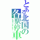 とある北国の各駅停車（ムロランホンセン）