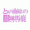 とある南総の籠球馬鹿（若菜有貴）