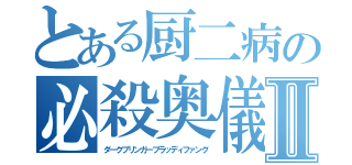 とある厨二病の必殺奥儀Ⅱ（ダークブリンガーブラッディファング）