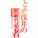 とある浅井の同性愛者（ホモサピエンス）