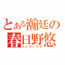 とある瀚廷の春日野悠（インデックス）