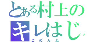 とある村上のキレはじめ（ごめんね）