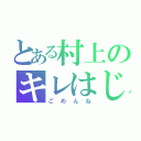 とある村上のキレはじめ（ごめんね）