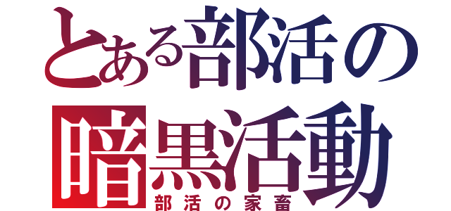 とある部活の暗黒活動（部活の家畜）