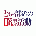 とある部活の暗黒活動（部活の家畜）