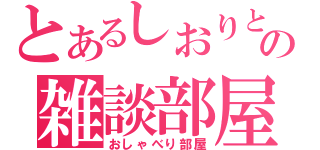 とあるしおりとの雑談部屋（おしゃべり部屋）