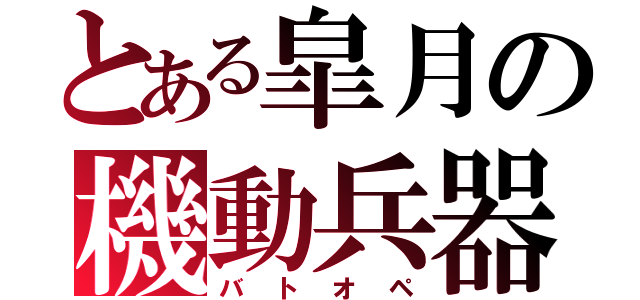 とある皐月の機動兵器（バトオペ）