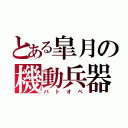 とある皐月の機動兵器（バトオペ）