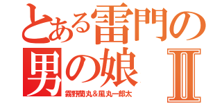 とある雷門の男の娘Ⅱ（霧野蘭丸＆風丸一郎太）