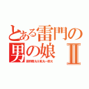 とある雷門の男の娘Ⅱ（霧野蘭丸＆風丸一郎太）