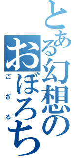 とある幻想のおぼろちゃん（ござる）