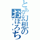 とある幻想のおぼろちゃん（ござる）