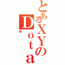 とあるＸＹのＤｏｔａ目錄（傳說）