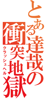 とある達哉の衝突地獄（クラッシュヘル）