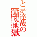 とある達哉の衝突地獄（クラッシュヘル）